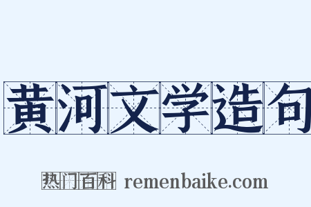 黄河文学造句是什么意思的图片